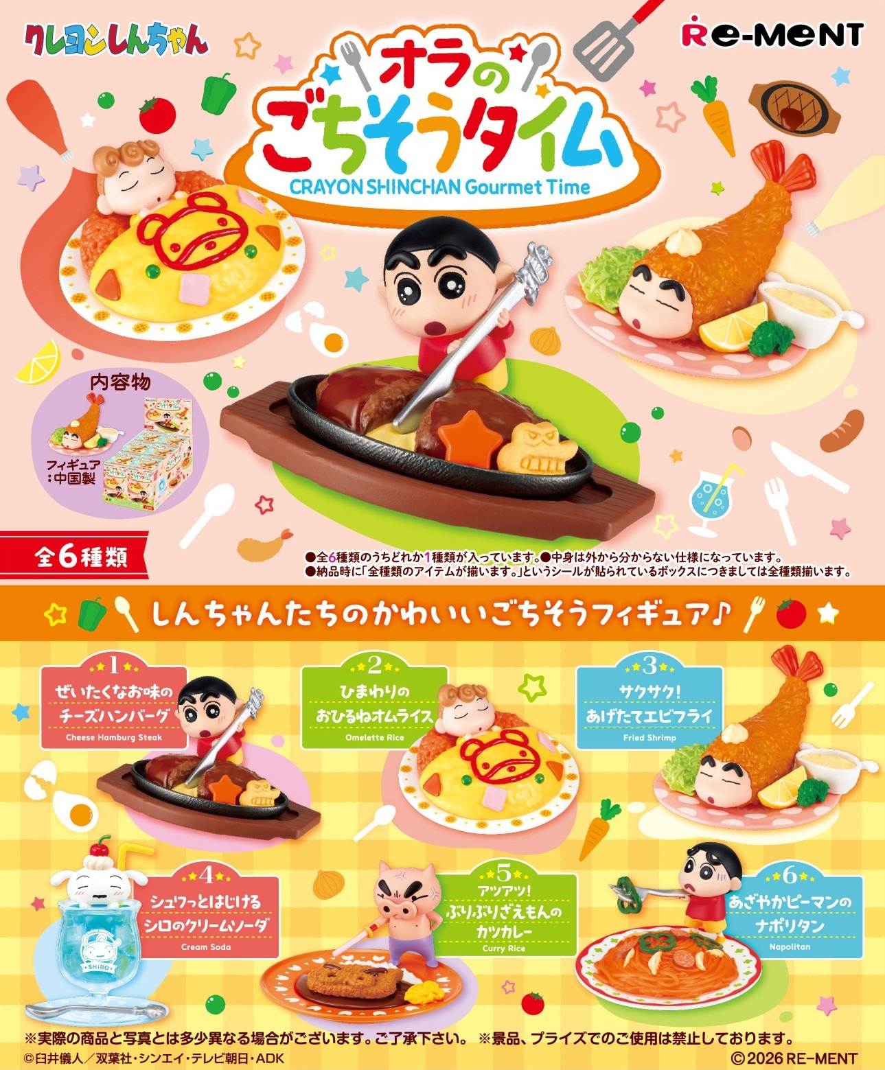 【10月19日発売予定】リーメント クレヨンしんちゃん オラのごちそうタイム 6個入りBOX カートン販売あり 全種揃います 送料無料|VivaLife