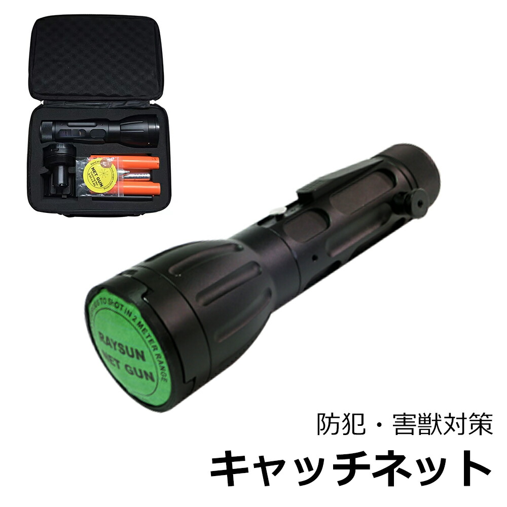 楽天市場】ネットランチャーPro NET-LA(A)3 ネットを発射して侵入者を