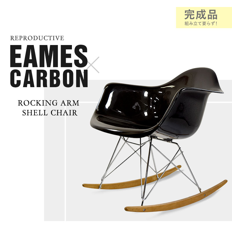 半額】 即納可 カーボン製 イームズ ロッキング アーム シェルチェア RAR 復刻版 軽量 CARBON EAMES リプロダクト品  ジェネリック家具 椅子 カーボンファイバー 組み立て不要 インテリア ch02 fucoa.cl