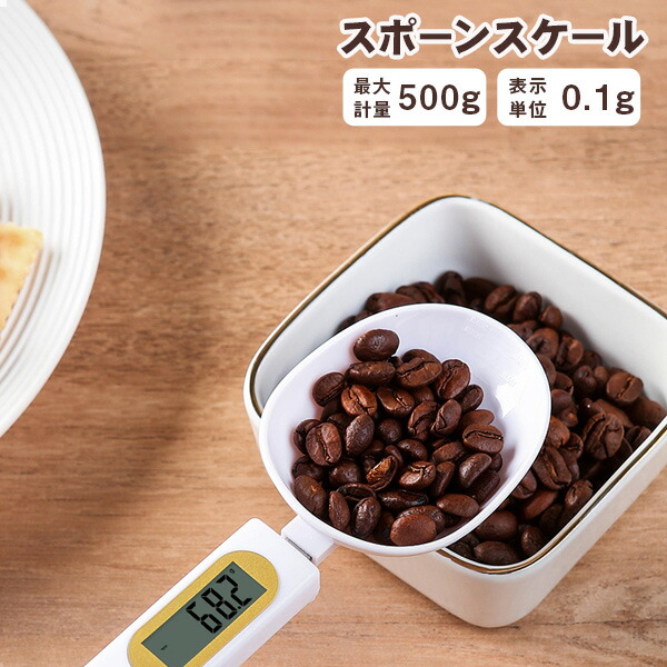 デジタル電子計量スプーン スプーンスケール 料理用 ペットフード 離乳食 電子はかり 高精度 調理器具 計測 固体液体兼用 デジタルキッチン計量スプーン デジタルスケール 電子秤 料理スプーン 洗える 吊り下げ フック コンパクト 収納便利 0.1g 500g 送料無料 espoon 5503