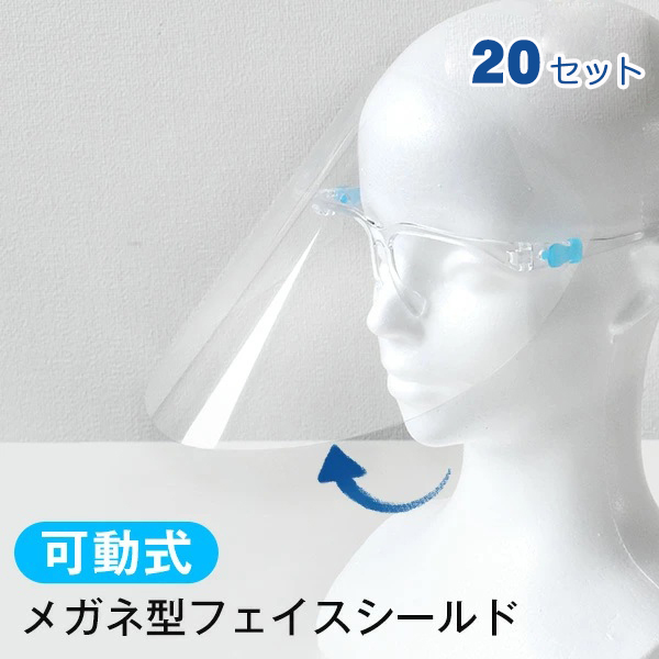 20セット 特別セール あす楽 可動式 フェイスシールド メガネ 飲食可能 くもり止め加工 メガネタイプ 眼鏡メガネ型 眼鏡型 クリア 透明シールド  水洗い 感染予防 飛沫対策 業務用 フェイスカバー ウイルスガード フェイスガード マスク併用 防塵 マスク 【新品】