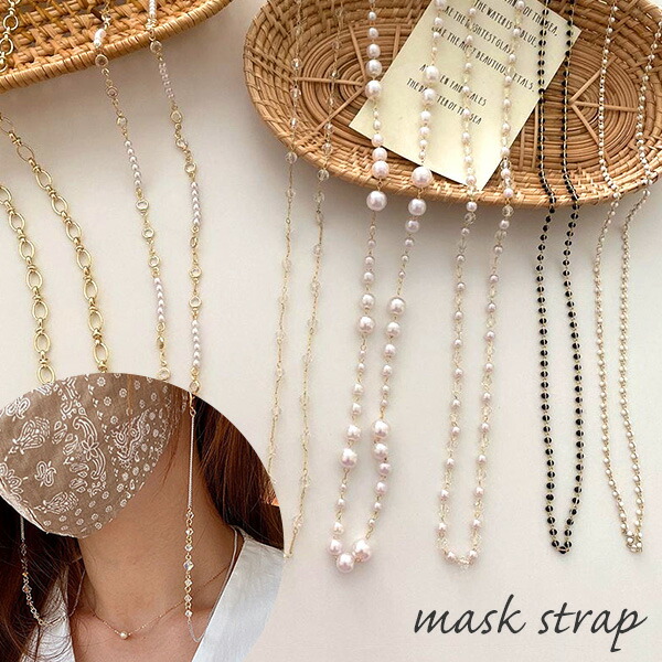楽天市場 2way マスクストラップ 全7色 おしゃれ パール ビーズクリスタル Rロングネックレス マスク ネックストラップ チェーン ネック ストラップ マスクチェーン 持ち運び マスクアクセサリー マスクコード 韓国スタイル 韓国 マスク用ストラップ ファッション