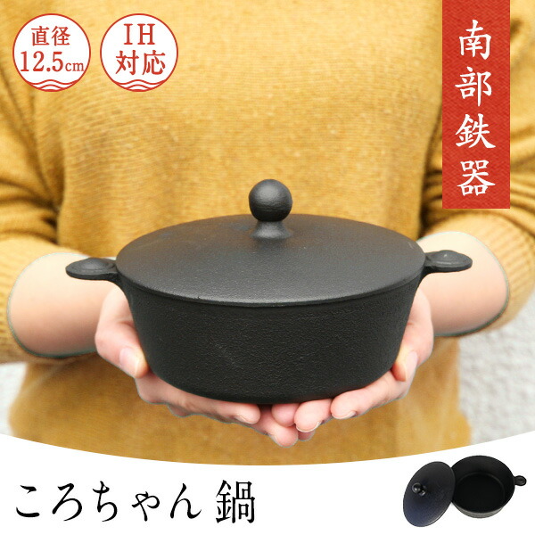 南部鉄器 ミニ自在鉤＆煮物鉄鍋 NHK美と若さの新常識で紹介されました 南部鉄器 ころちゃん鍋