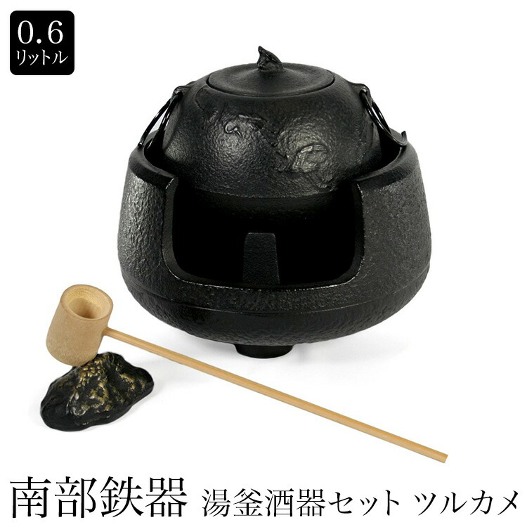 南部鉄器　湯釜 楽天市場】南部鉄器 湯釜酒器セット ツルカメ 0.6L : MONTAGNE