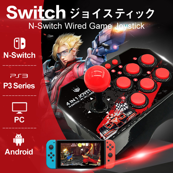 楽天市場 アーケードスティック ジョイスティック Nintendo Switch Ps3 Pc Android 対応 Usb スイッチ ゲーム コントローラー バトルシミュレーションアーケードコントローラー Usbアーケードスティック Playstation 3 ケードスティックコントローラー 子供 プレゼント