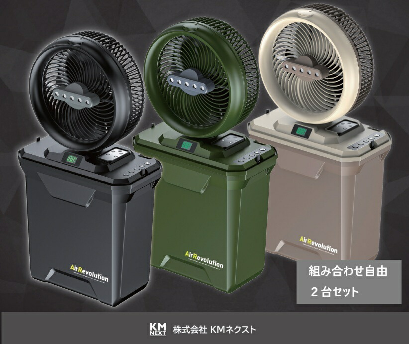 申し受ける式コードレスミストファン取り合わせ大まか２台書き割り KMネクストブラック・オリーブ・カーキ