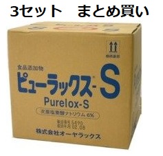 オーヤラックス 次亜塩素酸ナトリウム6％ ピューラックスS 18L x3セット メーカー直送品 コックの有無ご選択ください 関東圏のみ送料無料（その他追加送料3000円）