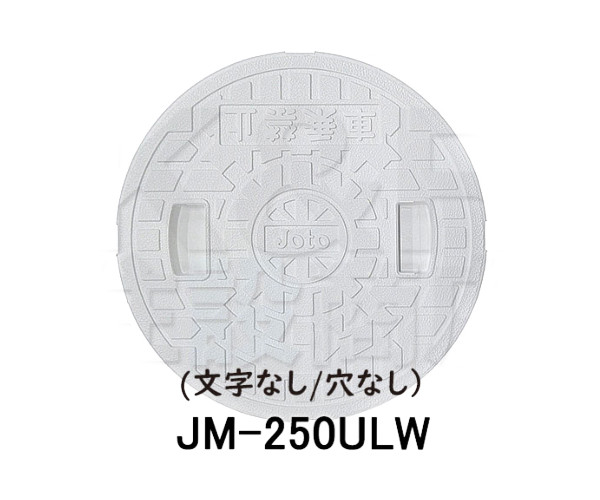 Joto 城東テクノ 丸マス蓋 Jm 250ulw 250型 文字なし 穴なし 枚セット ホワイト 安全荷重1 2kn 耐荷重4 9kn 送料無料 Marcsdesign Com