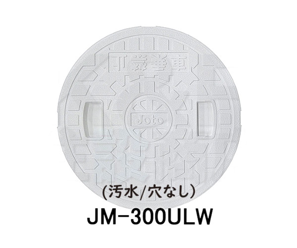 楽天市場】【JOTO】城東テクノ 丸マス蓋 5枚セット JM-300CWF 雨水/６