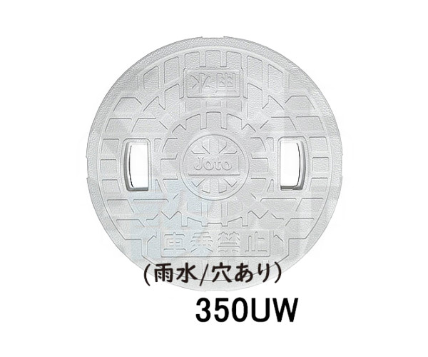 JOTO 丸マス蓋 枠なし 樹脂製 耐圧２トン 300型 JT2-300SFW 雨水 穴あり 城東テクノ 【国内即発送】