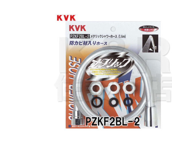 KVK 旧MYM メタリックシャワーホース アタッチメント付1.6m PZKF2BL-2