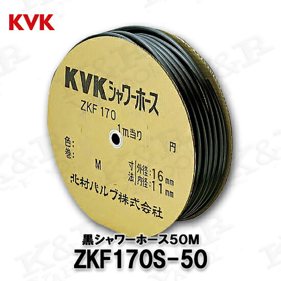 KVK 旧MYM シャワー導管黒50m ZKF170S-50 製造業者直送品
