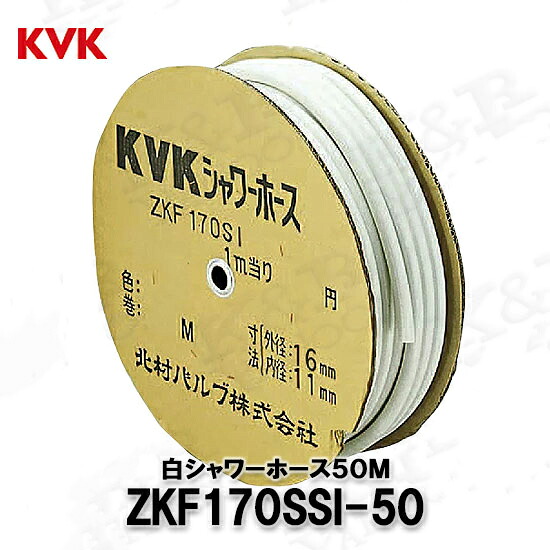 KVK 旧MYM シャワー導管白50m ZKF170SSI-50 製造業者直送品