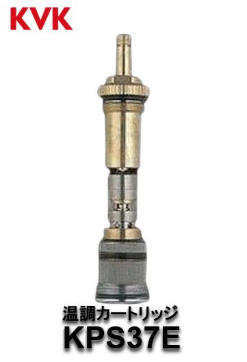 KVK 旧MYM 温調薬莢 KPS37E 製造会社直送品（MS3705用）