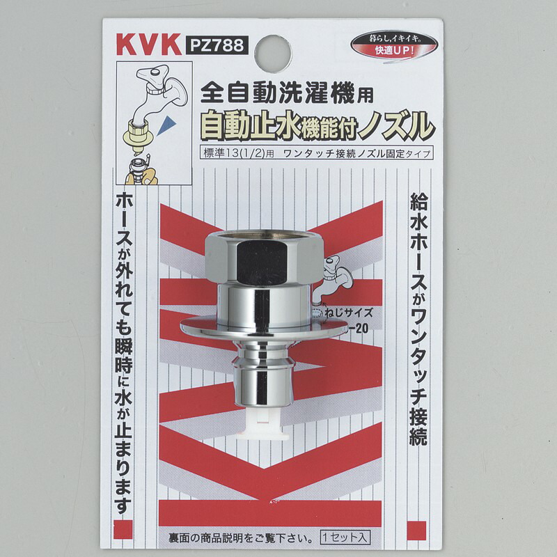 楽天市場】【KVK】洗濯機用 緊急止水機能付回転ノズル PZ787