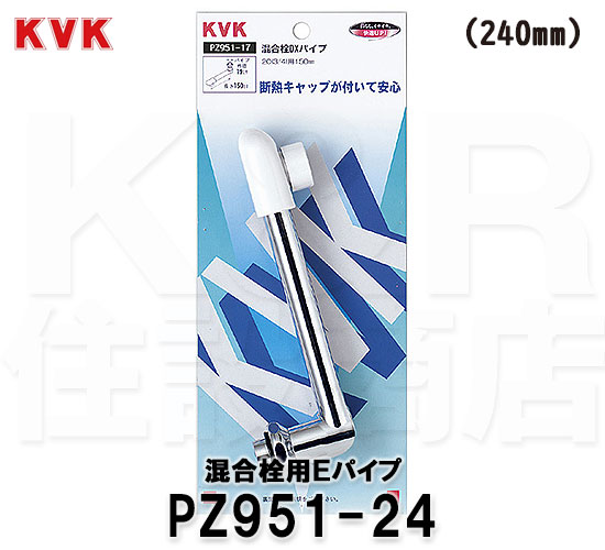 KVK 旧MYM 混合栓Eパイプ13 (1/2用) PZ951-24 長さ：240mm