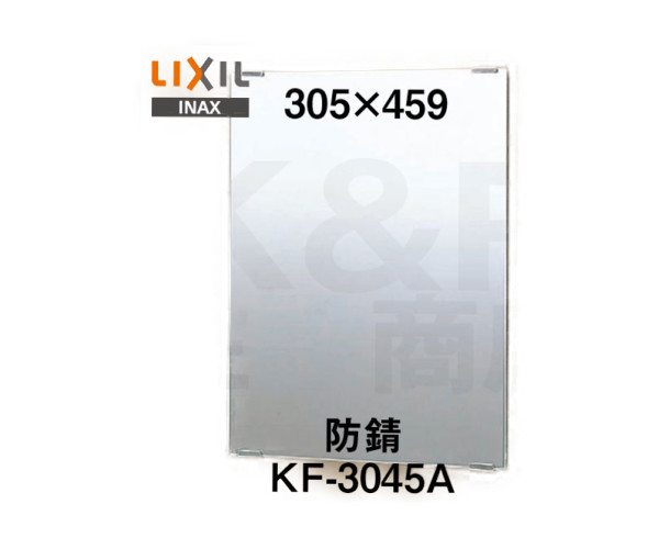 【楽天市場】【LIXIL】INAX 化粧鏡（防錆）スタンダートタイプ KF 