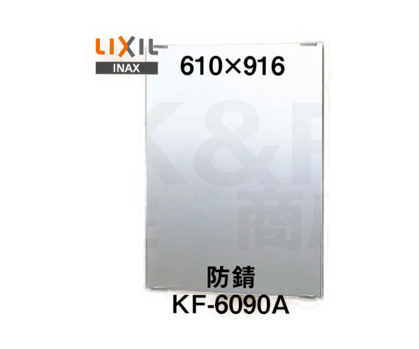 *リクシル*610ミリX916ミリ 防錆化粧鏡 KF-6090A　 スタンダード化粧鏡 防錆タイプなので浴室にも設置出来ます
