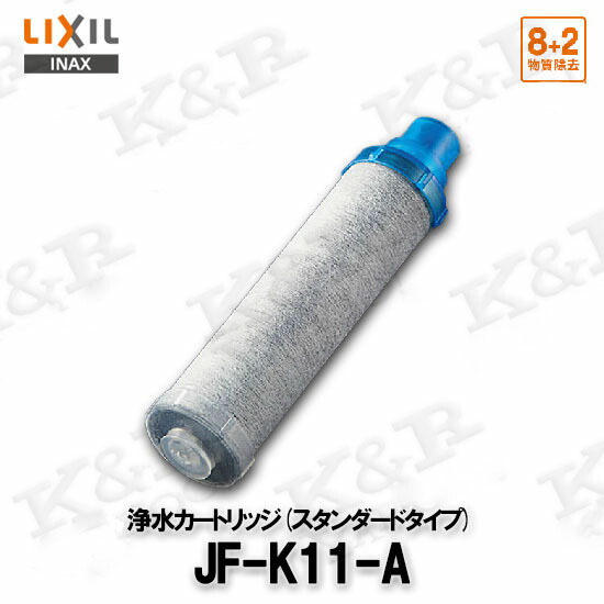 INAX 交換用浄水カートリッジ AJタイプ専用 JF-K11-A 8 2物質除去タイプ スタンダードタイプ 単品 消耗品 補修品 定形外郵便送料無料