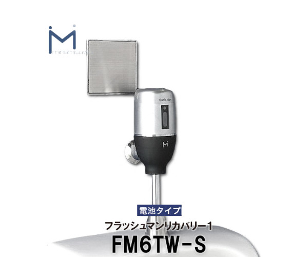 ミナミサワ 壁埋め込み式検知器 フラッシュマンリカバリー FM6TW-S 蓄電池印字機 （TOTO品番TEA95/TEA96）自動小銃洗い濯ぎ腕っこき