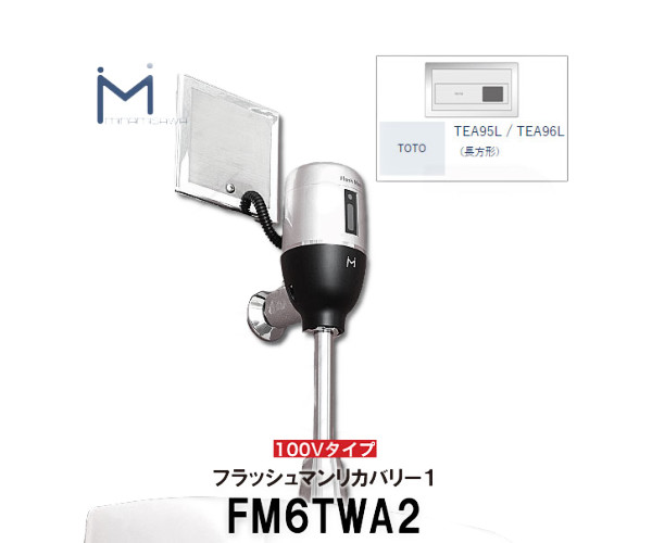 ミナミサワ 壁埋め込み式検知器 フラッシュマンリカバリー FM6TWA2 AC100V手合い 再組織用 （TOTO品番TEA95L/TEA96L）自動小銃洗い濯ぎ腕っこき