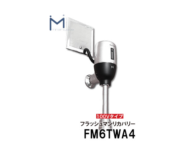 ミナミサワ 壁埋め込み式検知器 フラッシュマンリカバリー FM6TWA4 AC100V手合い 再組織用 （TOTO品番TEA99L / TEA100L）自動小銃洗い濯ぎ腕っこき