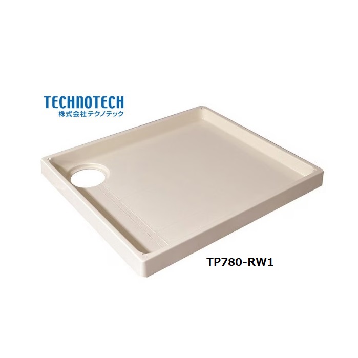 テクノテック 洗濯機用スタンダード防水パン TP780-RW1 メーカー直送品 排水口右穴 アイボリーホワイト