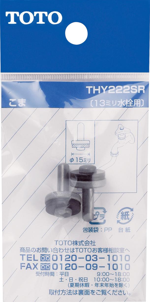 13mm水栓用 こま THY222SR 2個入り 水栓 金具 部品・補修品 消耗・交換パーツ 定形外郵便送料無料