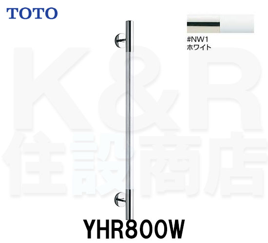 TOTO コンテンポラリタイプ YHR800W#NW1 ホワイト