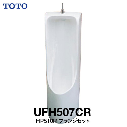 【納期宙ぶらりん】TOTO 床置床水抜き立ち小便器フランジセット UFH507CR #NW1 製造会社直送品