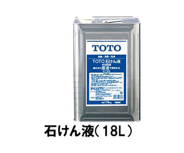 TOTO 新水石ケン液 １８リッター THZ5 （旧品番：TH767）