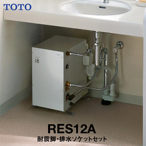 くらしを楽しむアイテム 電気給湯器 Th500da 排水ソケット Rhe706 耐震用脚 Res12a Toto 電気温水器 セット 送料無料 Ac100v お買い得セット 約12l 先止め式 減圧弁 逃し弁内臓 一般住宅据え置き型 湯ぽっと 小型電気温水器