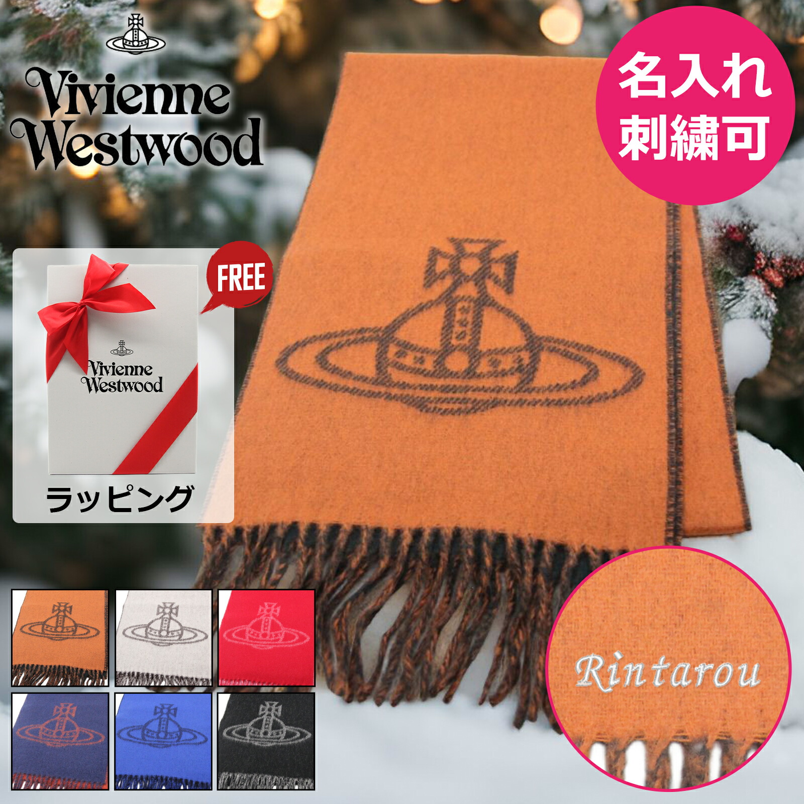 楽天市場】ヴィヴィアンウエストウッド マフラー Vivienne Westwood 刺繍 名入れ 2024新作 ヴィヴィアン ビビアン メンズ  レディース ブランド 成人祝い クリスマス ホワイトデー バレンタイン 誕生日 ギフト 彼氏 彼女 紳士 冬 柔らかい ユニセックス 通勤 通学  W00Q7 ...