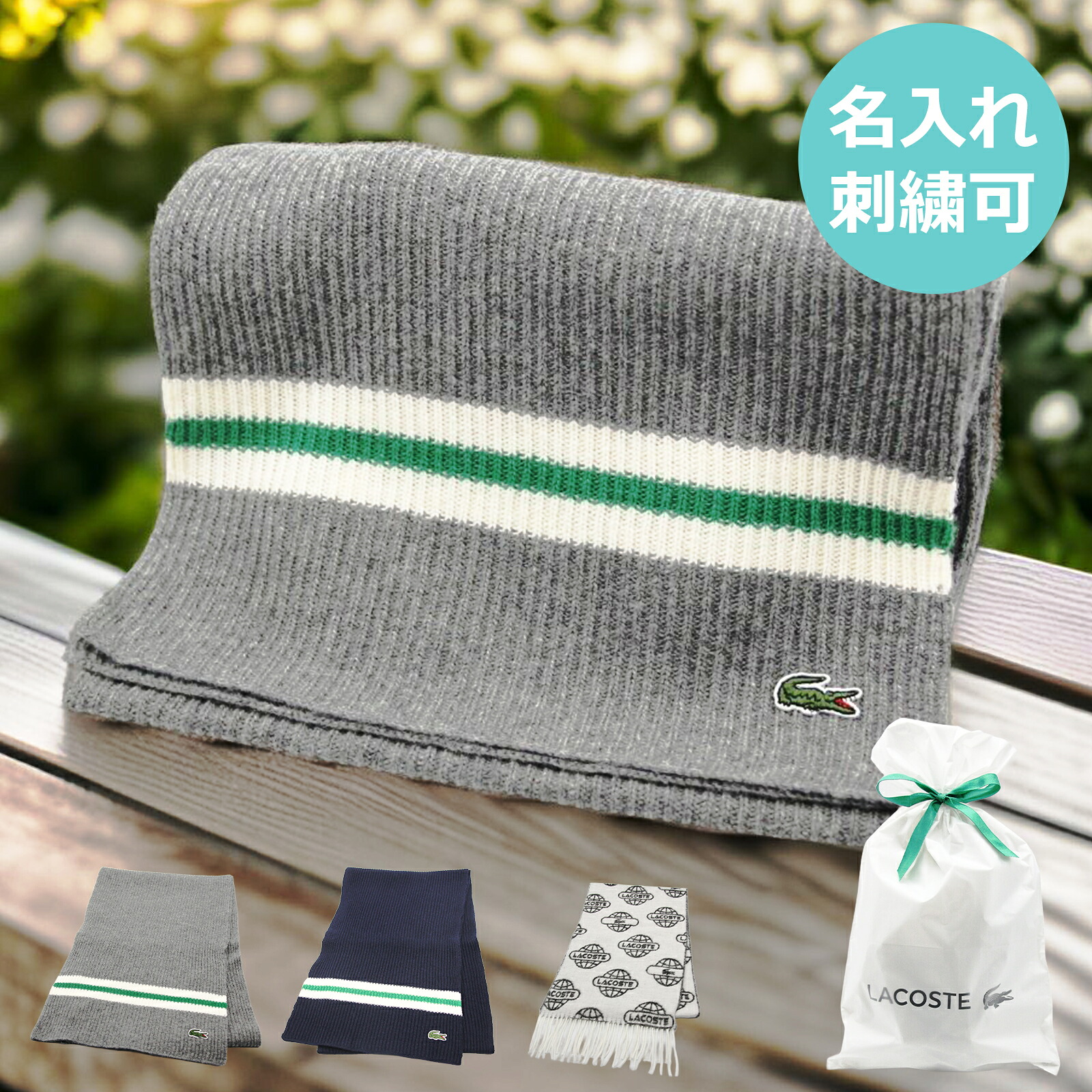 ★名入れ無料★ ラコステ マフラー LACOSTE 名入れ メンズマフラー メンズ ブランド ラッピング無料 成人祝い ホワイトデー バレンタイン クリスマス クリスマスギフト 誕生日 ギフト 彼氏 彼女 紳士 冬 柔らかい ユニセックス 通勤 通学 軽い ふわふわ 暖かい