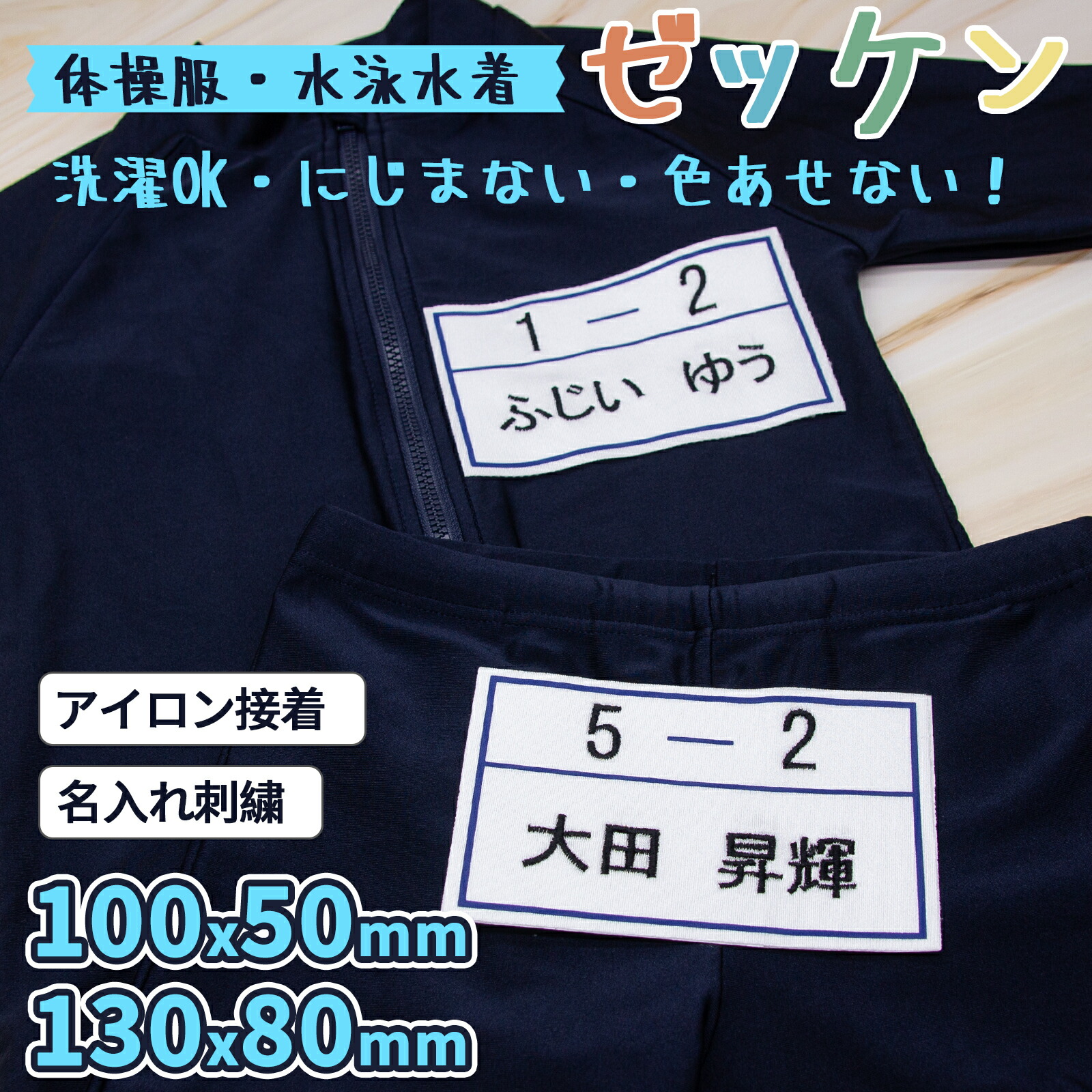 Nico さま 専用☆アイロンで簡単接着☆ゼッケンシート♪体操服と水着 楽天市場】のび〜るネーム・ゼッケン 1枚入 8×12cm アイロン接着