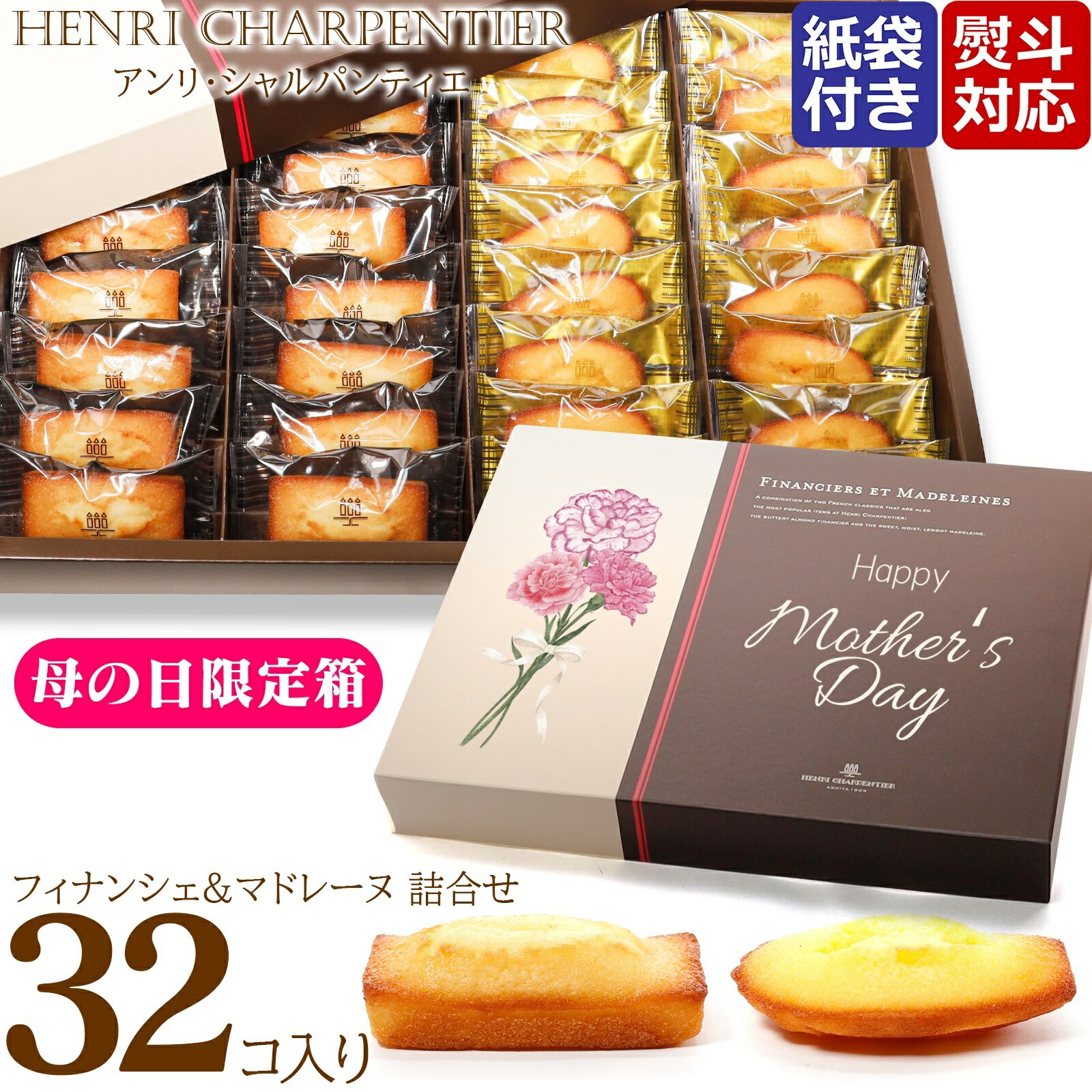 開店記念セール！】 母の日 2022 プレゼント スイーツ 花 アンリシャルパンティエ 焼き菓子 ギフト フィナンシェ クッキー 詰め合わせ  マドレーヌ カーネーション 熨斗 お菓子 手土産 贈答品 お祝い 内祝い クール便 詰合せ 32コ入り HFM-40N28 アンリ?シャルパンティエ  ...