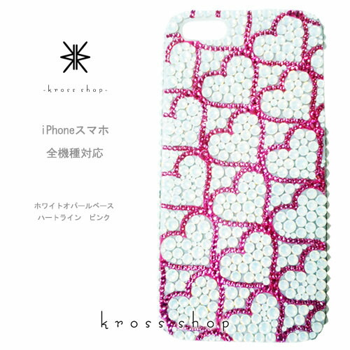 全 arrows 5G Be4 Plus We2 Plus NX9 F-52A F-51E F-51B スマホ全機種対応 スワロフスキー ケース カバー デコ スワロ キラキラ デコケース デコカバー デコ電 -かくれハート(ホワイト＆ローズ)-