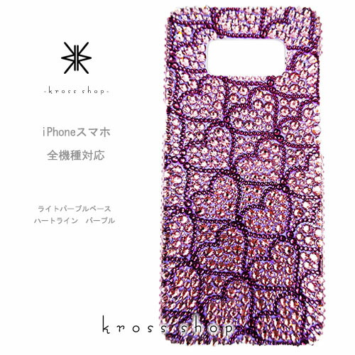 全 arrows 5G Be4 Plus Be3 Be F-41B F-51A F-41A F-02L F-04K F-01K スワロフスキー ケース カバー デコ スワロ キラキラ デコケース デコカバー デコ電 -かくれハート(アメジスト＆ライトアメジスト)-