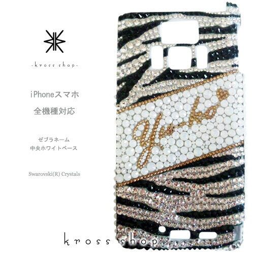 XPERIA 10 1 III II 5 8 XZ3 エクスペリア5 SO-51B SOG03 SO-52B SOG04 SO-51A SOG01 ケース スワロフスキー カバー デコ 送料無料 デコケース デコカバー デコ電 キラキラ 無料ラッピング ギフト かわいい ゼブラ柄 ネーム入れ 名入れ 名前入り｜KrossShop　店