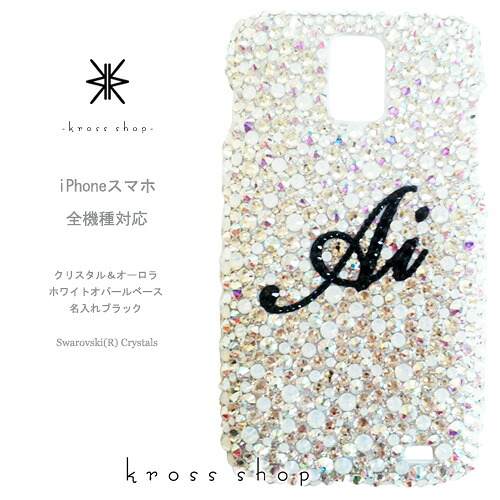 【全機種相応う】iPhone17 iPhone16 iPhone15 iPhone14 Pro Max PLUS GALAXY XPERIA AQUOS Google pixel グーグルピクセル iPhone16容れもの スマホケース スワロフスキー デコ キラキラ デコケース デコカバー デコ電 愛くるしい -結晶、オーロラ、白いことの名入れ-
