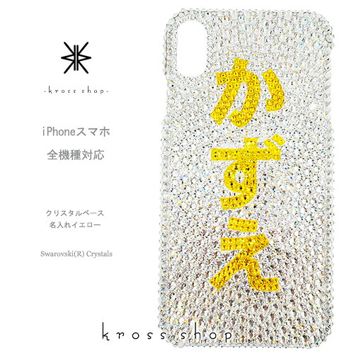 【全機種対応】iPhone17 iPhone16 iPhone15 iPhone14 Pro Max PLUS GALAXY XPERIA AQUOS Google pixel グーグルピクセル iPhone16ケース スマホケース スワロフスキー デコ キラキラ デコケース デコカバー デコ電　かわいい -名入れ 名前 漢字 クリスタル イエロー-｜KrossShop　店