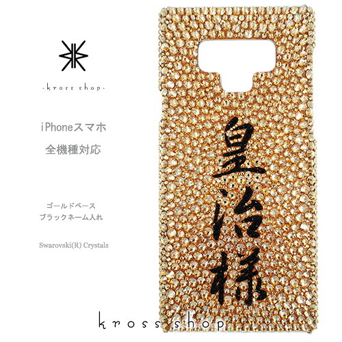 【全機種相応う】iPhone17 iPhone16 iPhone15 iPhone14 Pro Max PLUS GALAXY XPERIA AQUOS Google pixel グーグルピクセル iPhone16容れもの スマホケース スワロフスキー デコ キラキラ デコケース デコカバー デコ電 愛くるしい 名入れ 名まえ 漢字 縦 ゴールド 黒いこと