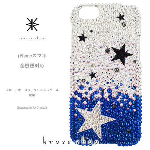 【全機種相応う】iPhone17 iPhone16 iPhone15 iPhone14 Pro Max PLUS GALAXY XPERIA AQUOS Google pixel グーグルピクセル iPhone16容れもの スマホケース スワロフスキー デコ キラキラ デコケース デコカバー デコ電 愛くるしい -ブルーグラデーションベース、星柄手当たり次第-