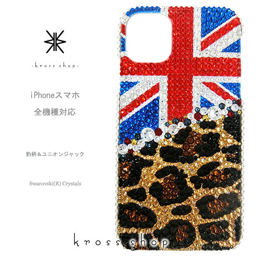 全 arrows 5G Be4 Plus We2 Plus NX9 F-52A F-51E F-51B スマホ全機種対応 スワロフスキー ケース カバー デコ スワロ キラキラ デコケース デコカバー デコ電 -ユニオンジャック＆豹柄（ツートーン）-