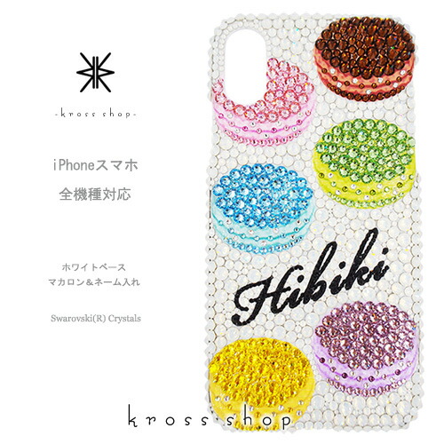 【全機種対応】iPhone17 iPhone16 iPhone15 iPhone14 Pro Max PLUS GALAXY XPERIA AQUOS Google pixel グーグルピクセル iPhone16ケース スマホケース スワロフスキー デコ キラキラ デコケース デコカバー デコ電 かわいい -マカロン＆名入れ（ホワイトベースのカラフル）-