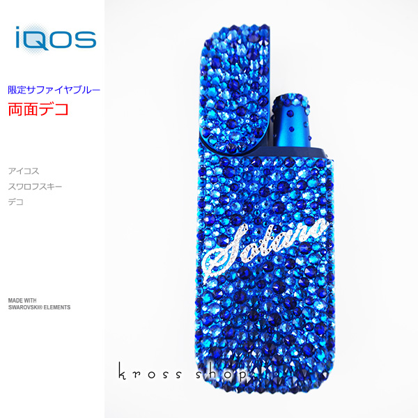 ブルーのiqos本体キット込み アイコス Iqos 2 4 Plus 限定カラー 本体 電子タバコ サファイアブルー デコ スワロフスキー キラキラ ブルー系3色のmix 青 サファイヤブルー イニシャル入れ 名入れ 名前入り ネーム デコレーション ケースやカバーではなく本体にデコ 2