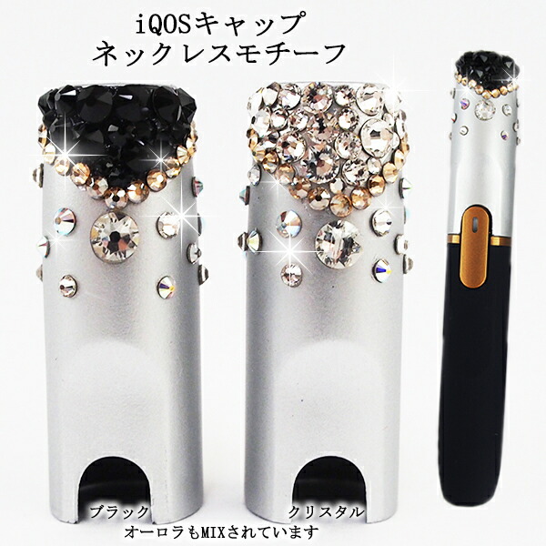 アイコス Iqos 2 4 Plus キャップ Iqosキャップ アイコスキャップ ホルダーキャップ シルバー カスタム デコ スワロフスキー ネックレスモチーフ ジュエリーデザイン ラインストーン キラキラ 送料無料 代引き可能 Highsoftsistemas Com Br