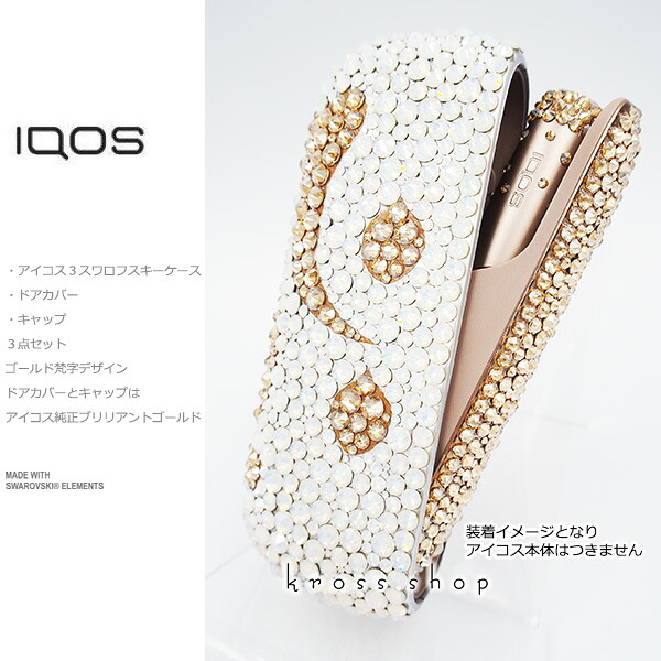 3条項起こす アイコス3 妻夫 Iqos3 Duo 入れもの 掩蔽 エレクトロン葉巻き煙草 頭分 ドアカバー デコ アイコスキャップ Iqosキャップ アイコス3ケース Iqos3ケース スワロフスキー同エレメント キラキラ 梵字 ブリリアンゴールド Runsandtrails Com