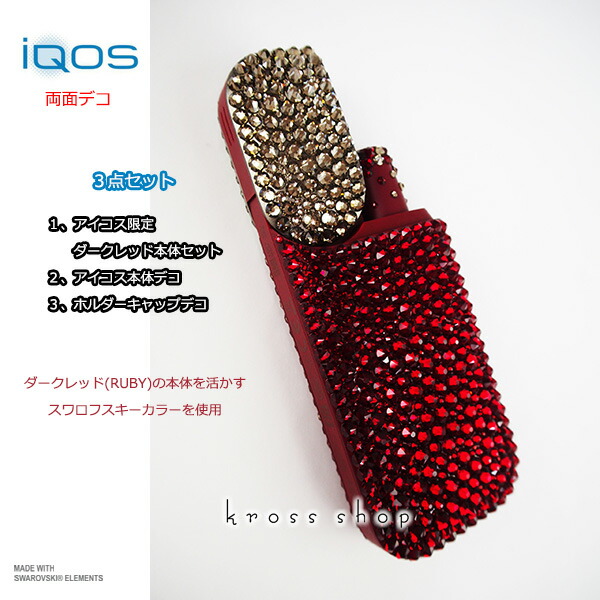 定番 Iqos Ruby ダークレッド 新型 限定カラー Plus デコ電 2 4 本体 Plus スマートフォン アイコス ３点セット レッド 赤 電子タバコ 新型 限定 カラー 正規品 新品 カスタム キャップ デコ スワロフスキー キラキラ イニシャル 名入れ 名前入れ ネーム