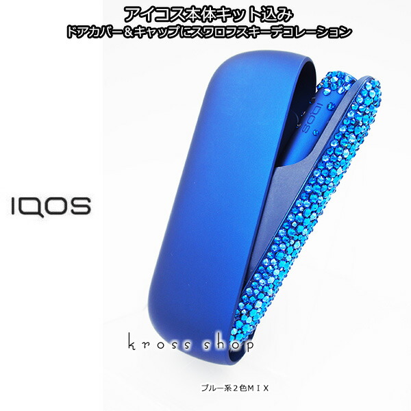 最終値下げ アイコス3 デュオ Iqos3 Duo 本体キット ステラーブルー ドアカバー キャップ デコ 純正 正規品 スワロフスキー ラインストーン ブルー 青 キラキラ 送料無料 代引き可能 Fucoa Cl